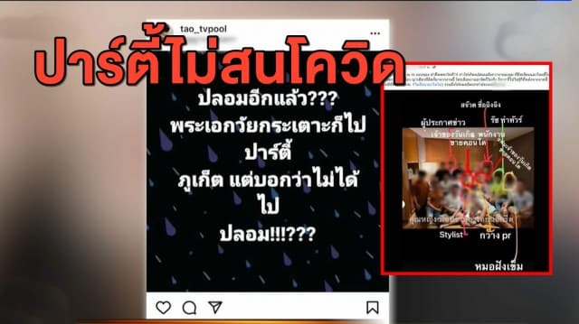 โซเชียลจวกยับ 'เต๋าทีวีพูล' แฉพระเอกวัยกระเตาะ ปาร์ตี้ภูเก็ตเย้ยโควิด-19