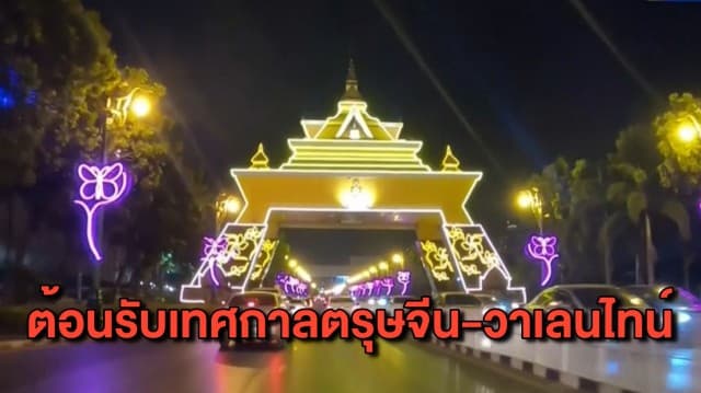 ขอนแก่นติดไฟประดับทั่วเมือง รับเทศกาลตรุษจีน-วาเลนไทน์