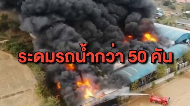 ระทึก! ไฟไหม้โรงงานน้ำมันหล่อลื่น ระดมรถน้ำกว่า 50 คันเข้าสกัด