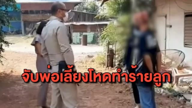 รวบพ่อเลี้ยงโหดทำร้ายลูกชาย-หญิง ทั้งทำอนาจาร ฟันเข้ากลางหลัง อ้างอยากลองตะกรุด