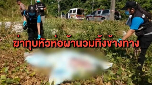 พบศพหญิงสาวถูกฆ่าทุบหัว ห่อผ้านวมทิ้งป่าข้างทาง