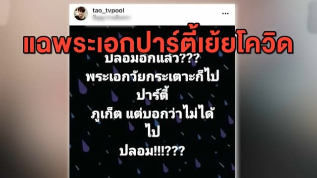กลุ่มติดเชื้อปาร์ตี้ 'ดีเจมะตูม' พุ่ง 29 ราย - ด้าน เต๋าทีวีพูล โพสต์แฉ ระเอกวัยกระเตาะร่วมปาร์ตี้ภูเก็ต
