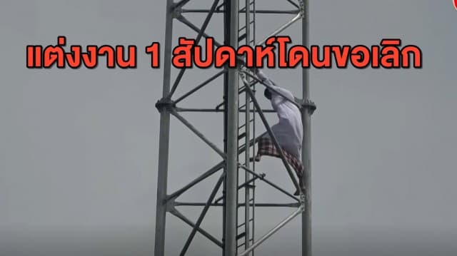 หนุ่มสุดช้ำ แต่งงาน 1 สัปดาห์โดนแฟนขอเลิก เครียดหนักปีนเสาสูง