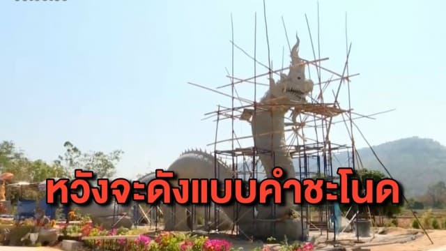 ‘อัจฉริยะ’ เอาผิด ‘ลุงพล’ ฐานฟอกเงิน เชื่อการสร้างวังพญานาคหวังให้ดังแบบคำชะโนด