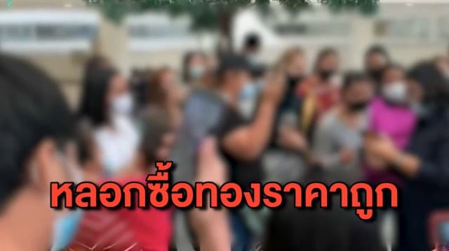 ชาวบ้านวอน ตร.ล่าตัว ‘เจ๊ฝน’ หลอกซื้อทองราคาถูกก่อนเชิดเงินหนี พบผู้เสียหายทั่วไทยกว่า 500 คน เสียหายกว่า 200 ล้าน