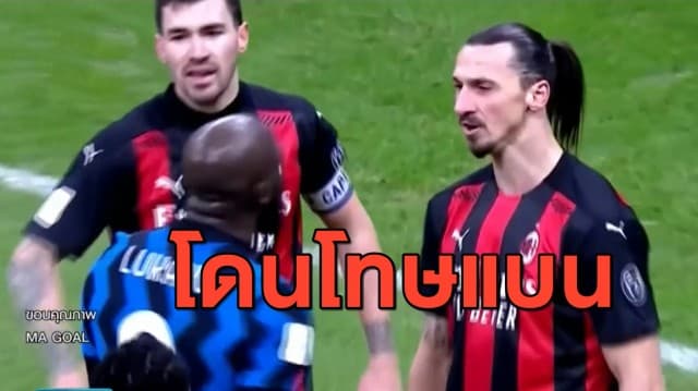 สมาคมบอลอิตาลีสั่งแบน ลูกากู - ซลาตัน เหตุปะทะคารมกลางสนาม