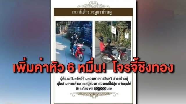 เพิ่มค่าหัวเป็น 6 หมื่น! ชี้เบาะแสจับคนร้ายจี้ชิงทองกลางเมืองเชียงราย