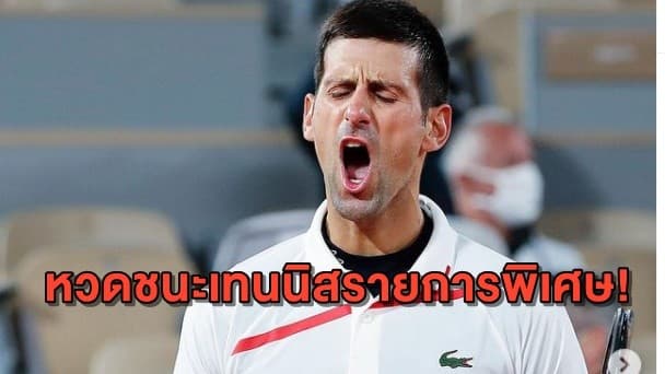 'ยอโควิช' ยกเลิกถอนตัว หวดชนะเทนนิสรายการพิเศษ
