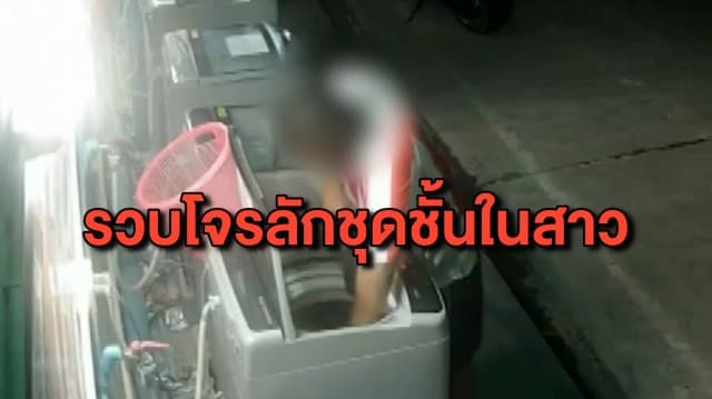 รวบโจรหื่นลักชุดชั้นในสาวจากเครื่องซักผ้าหยอดเหรียญ อ้างเมาเกิดอารมณ์ทางเพศ