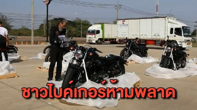ขอนแก่นเปิดตัว ฮาร์ลีย์-เดวิดสัน 3 รุ่นโมเดลใหม่ ราคาจับต้องได้ เอาใจสายไบค์เกอร์