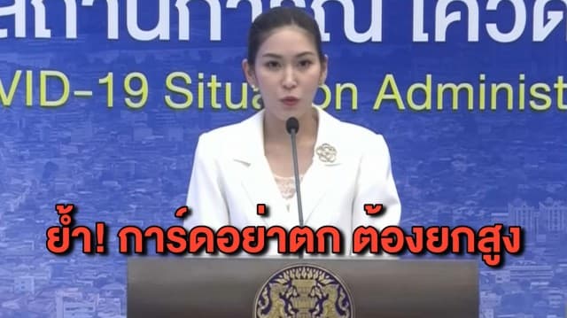 ศบค.เตือน! แม้คล้ายล็อกแต่การ์ดห้ามตก หลังยอดโควิดล่าสุดพุ่งเฉียดพัน