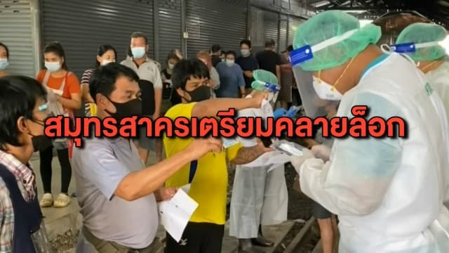สมุทรสาครเตรียมคลายล็อก 1 ก.พ.นี้ แม้ยอดโควิดยังสูง วอน ปชช.ป้องกันตัวอย่างเคร่งครัด