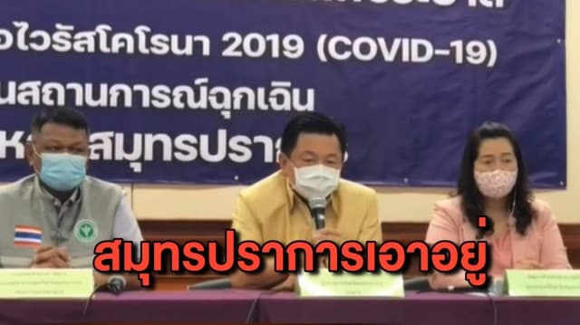 พ่อเมืองปากน้ำยันคุมสถานการณ์ได้ แม้ล่าสุดพบติดเชื้อเพิ่ม 20 คน รับคลายล็อก 1 ก.พ.