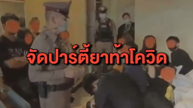 ตร.บุกรวบ 22 วัยรุ่น จัดปาร์ตี้เสพยาใน รร.กลางเมืองอุดรฯ