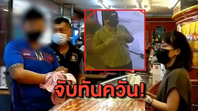 รวบทันควัน! โจรบุกเดี่ยวชิงทองร้านดังกลางตลาด จ.ตาก 