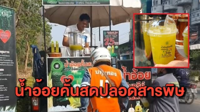 ชาวพิษณุโลกลองหรือยัง? น้ำอ้อยสด ‘ไร่พี่แฝด’ ปลูกเอง คั้นเอง ปลอดสารพิษ 100%