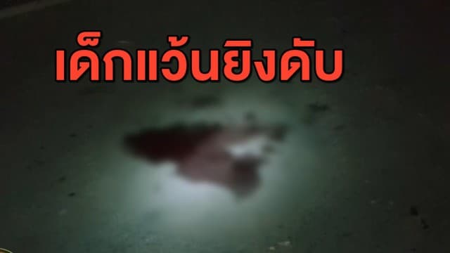 สลด หนุ่มโวยเด็กแว้นเบิ้ลท่อ รบกวนพ่อป่วย ก่อนถูกยิงดับ!