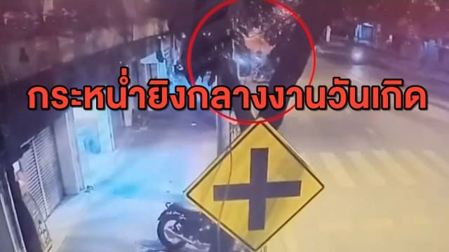 หนุ่มร้องสื่อ แก๊งอันธพาล ขาใหญ่ บุกยิง-พังบ้านกลางวันเกิด หวั่นคดีไม่คืบ