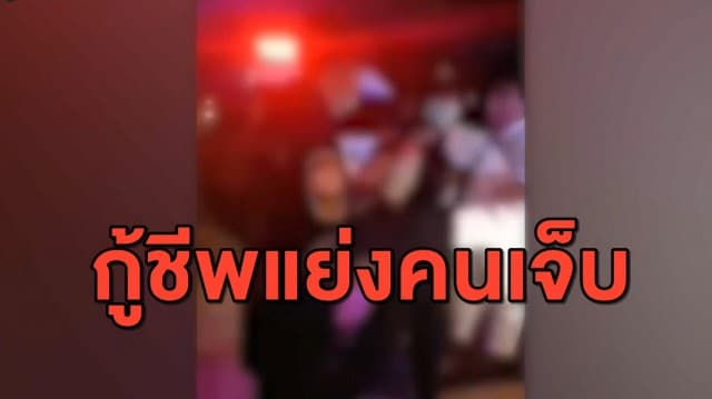 ฟังชัด 2 มุม กู้ชีพสุดเดือด แย่งคนเจ็บต้องนั่งรอตาละห้อย ก่อนหวิดวางมวย