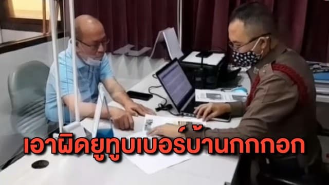 ’อัจฉริยะ’ แจ้งความ พ.ร.บ.คอมฯ เอาผิดยูทูบเบอร์คนดังบ้านกกกอก