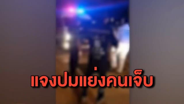 ฟังอีกมุม กู้ชีพ 2 ฝ่ายขอแจง กรณีโซเชียลแชร์คลิปเถียงกันแย่งคนเจ็บ