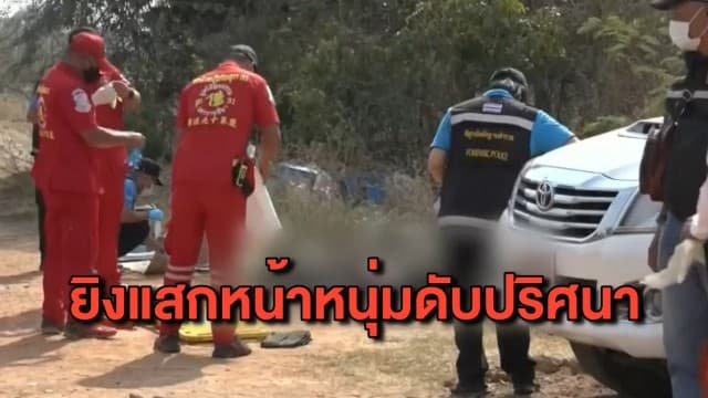 หนุ่มถูกยิงแสกหน้าดับปริศนา เค้นสอบแฟนหนุ่มคู่ขาอ้างทดสอบปืน