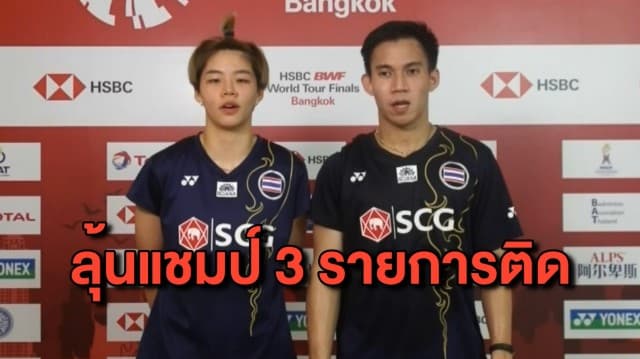 ’บาส-ปอป้อ’ คว่ำคู่ฝรั่งเศสเข้ารอบชิงฯ ลุ้นคว้าแชมป์ 3 รายการติด