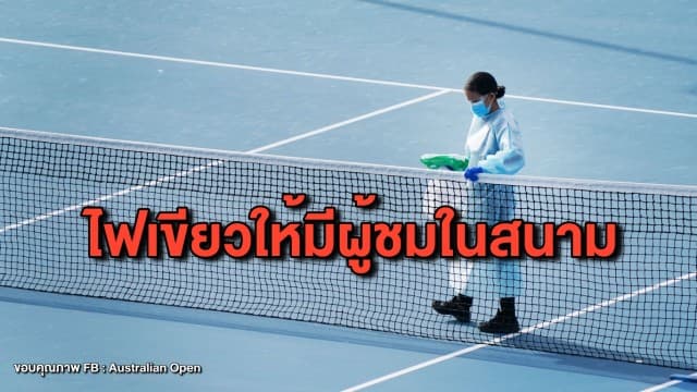 ไฟเขียวออสเตรเลี่ยนโอเพ่น ให้แฟนเทนนิสเข้าชมในสนามได้ 30,000 คน