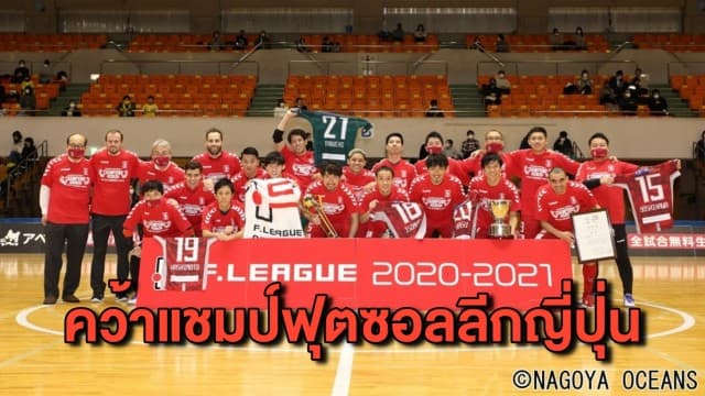 ‘ศุภวุฒิ เถื่อนกลาง’ สร้างประวัติศาสตร์นักฟุตซอลไทย คว้าแชมป์ไกลถึงลีกญี่ปุ่น