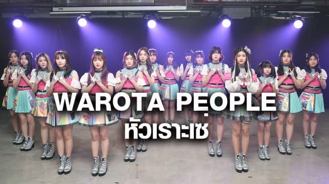 iAM จับมือ JOOX จัด Virtual Mini Concert ออนไลน์ เปิดตัว 3rd Album  “WAROTA PEOPLE – หัวเราะเซ่”  