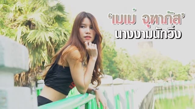 'เมเม่ จุฑาภัส' นางงามนักวิ่ง | 3 sport magazine