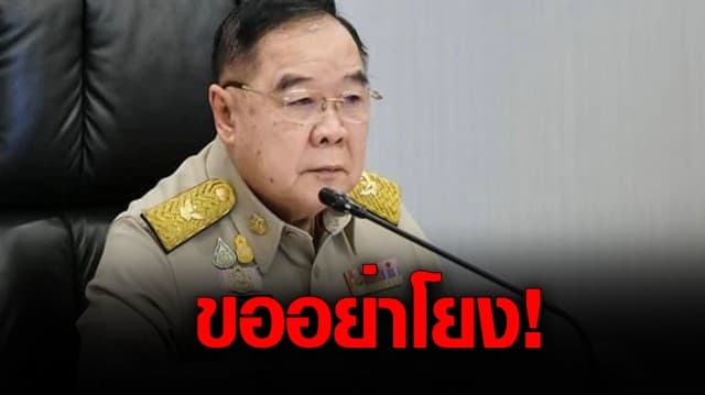 'บิ๊กป้อม' ขออย่าโยง รัฐประหารเมียนมา กับ ไทย