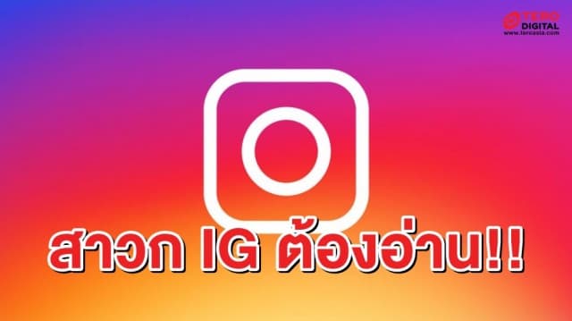 ใครยังไม่ได้ปุ่มแชร์คืนยกมือขึ้น!! Instagram เผยแล้ว เหตุผลที่ไม่ให้แชร์โพสต์ผ่าน IG Story 