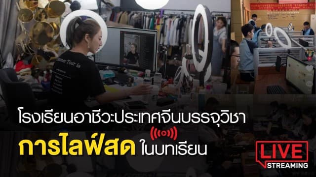 โรงเรียนอาชีวะประเทศจีน บรรจุวิชา การไลฟ์สด ในบทเรียน