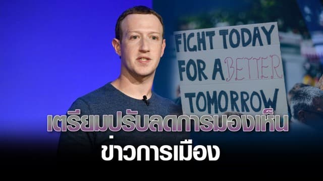 เฟซบุ๊ก เตรียมปรับลดการมองเห็นข่าวการเมือง พร้อมลดปริมาณเนื้อหาการเมืองใน News Feed