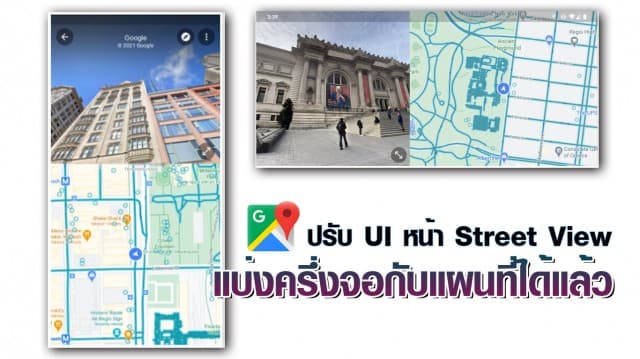 Google Maps ปรับ  UI ใน Street View ให้แบ่งครึ่งจอกับแผนที่ เริ่มใช้งานได้บน Android แล้ว