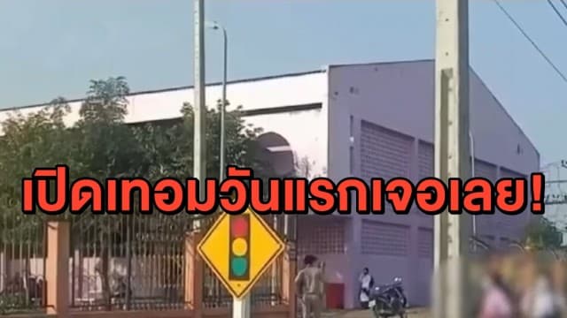 สุดช็อก! เปิดเทอมวันแรกพบ นร.ติดโควิด 5 ราย 