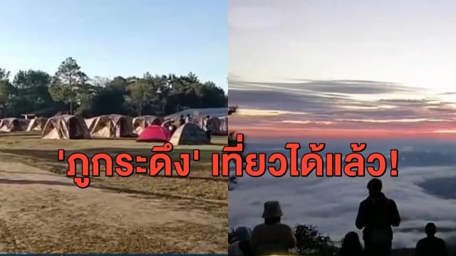 สายเที่ยวเฮ! 'ภูกระดึง' กลับมาเปิดวันแรก หลังคลายล็อคโควิด-19