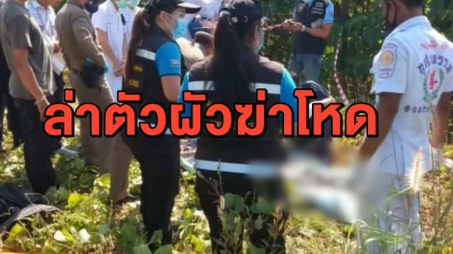 ออกหมายจับแล้ว สามีโหด ฆ่าอำพรางภรรยาห่อผ้านวมหมกป่าข้างทาง