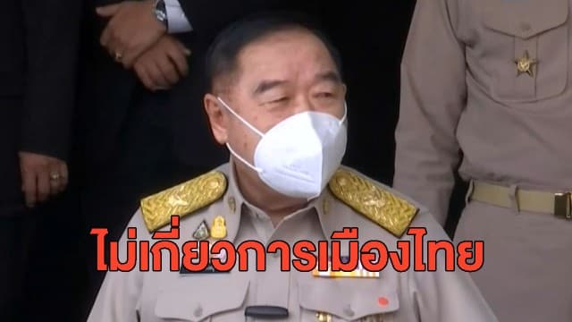 'บิ๊กป้อม' ปฏิเสธการพูดถึงจุดยืนรัฐบาลไทยต่อเหตุการณ์ในเมียนมา ลั่นไม่เกี่ยวการเมืองไทย