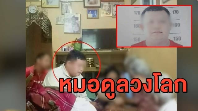 ชาวบ้านเข้าร้อง 'หมอแต๊ก' ลูกกำนันหลอกสะเดาะเคราะห์เสริมดวง พบมีประวัติฉ้อโกง