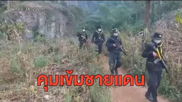 กต.แจ้งคนไทยในเมียนมาทำตามคำสั่งทางการ - มท.คุมเข้มกลุ่มหนีการเมืองลอบเข้าไทย 