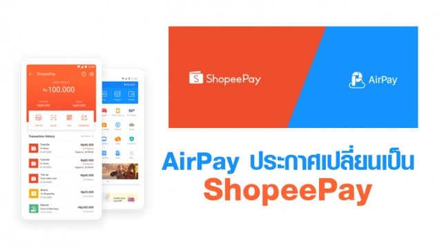 เฉลยแล้ว! AirPay ประกาศจะเปลี่ยนเป็น ShopeePay เริ่ม 15 มี.ค.นี้