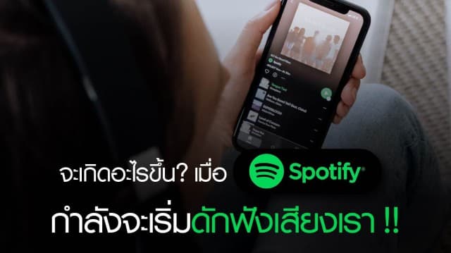 จะเกิดอะไรขึ้นเมื่อ Spotify กำลังจะเริ่มดักฟังเสียงเรา!!