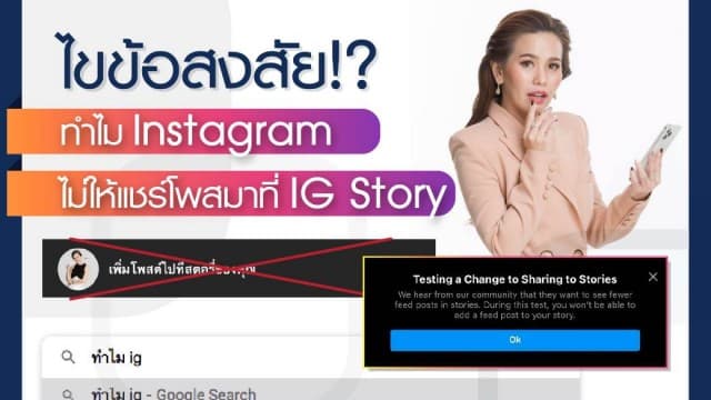 ไขข้อสงสัย!? ทำไม Instagram ไม่ให้แชร์โพสต์มาที่ IG Story