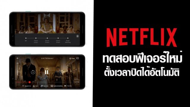 Netflix ทดสอบฟีเจอร์ใหม่ ตั้งเวลาปิดได้อัตโนมัติ