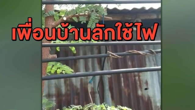 สุดทน หนุ่มใหญ่โดนเพื่อนบ้านแอบพ่วงสาย ลักใช้ไฟฟ้า