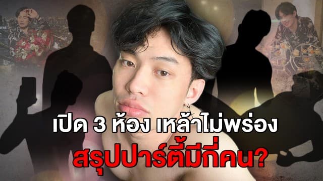 ผบช.น. แถลง ‘คลัสเตอร์มะตุม’ เปิด 3 ห้อง ดื่มเหล้าเคล้าปาร์ตี้ สรุปในห้องมีกี่คน?