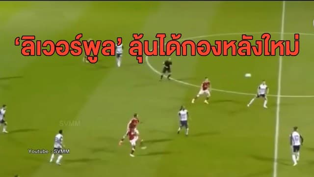 ลิเวอร์พูล ลุ้นได้กองหลังใหม่ 'เดวีส์ - คาบัค' ปิดตลาดวันนี้