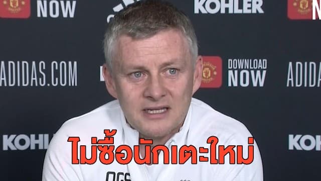 'โซลชาร์' เผย แมนเชสเตอร์ยูไนเต็ด ไม่ซื้อนักเตะใหม่ ปิดตลาดวันนี้ 